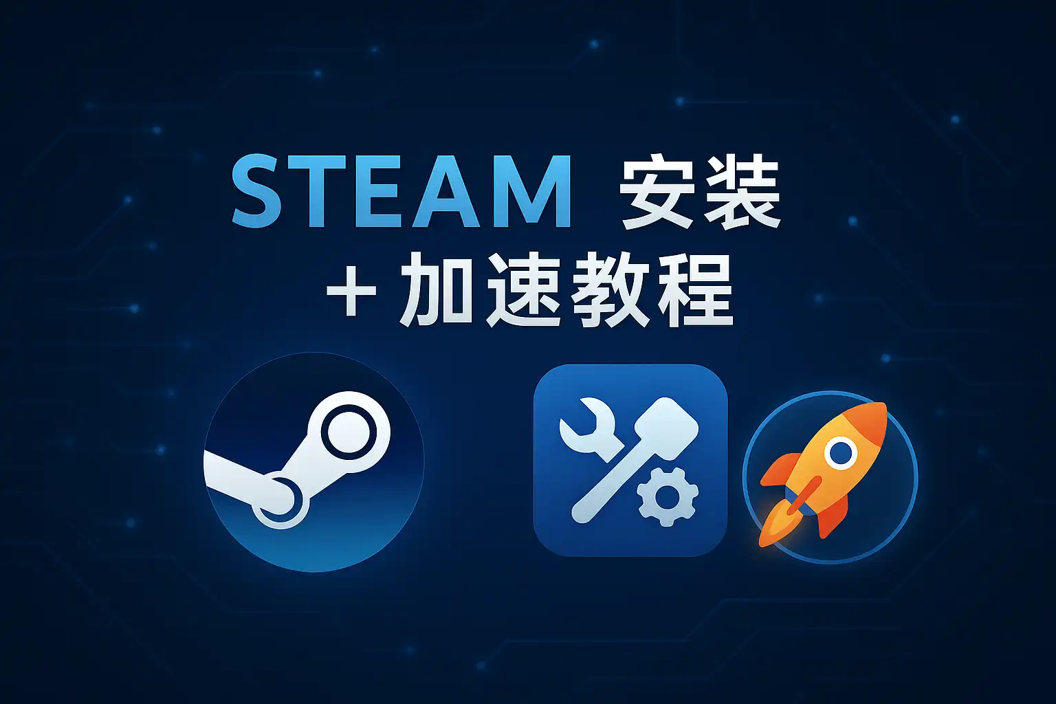 如何正确下载安装Steam客户端并结合 Watt Toolkit 使用（图文教程）-分享中心-ShareHub